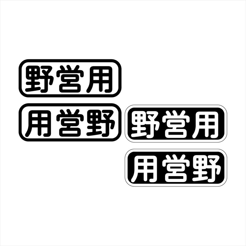 焚火会ステッカー　白色2種　黒色2種　各5セット 焚火会メンバーズステッカー | 阿諏訪泰義の公式オンライン