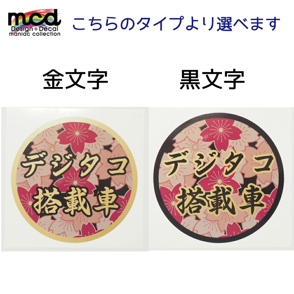 楽天市場 トラックに デジタコ搭載車 ステッカー 1枚 桜 金文字 黒文字 12cm ダンプ 大型車 和柄 デコトラ 和風 ゴールド Maniac Collection