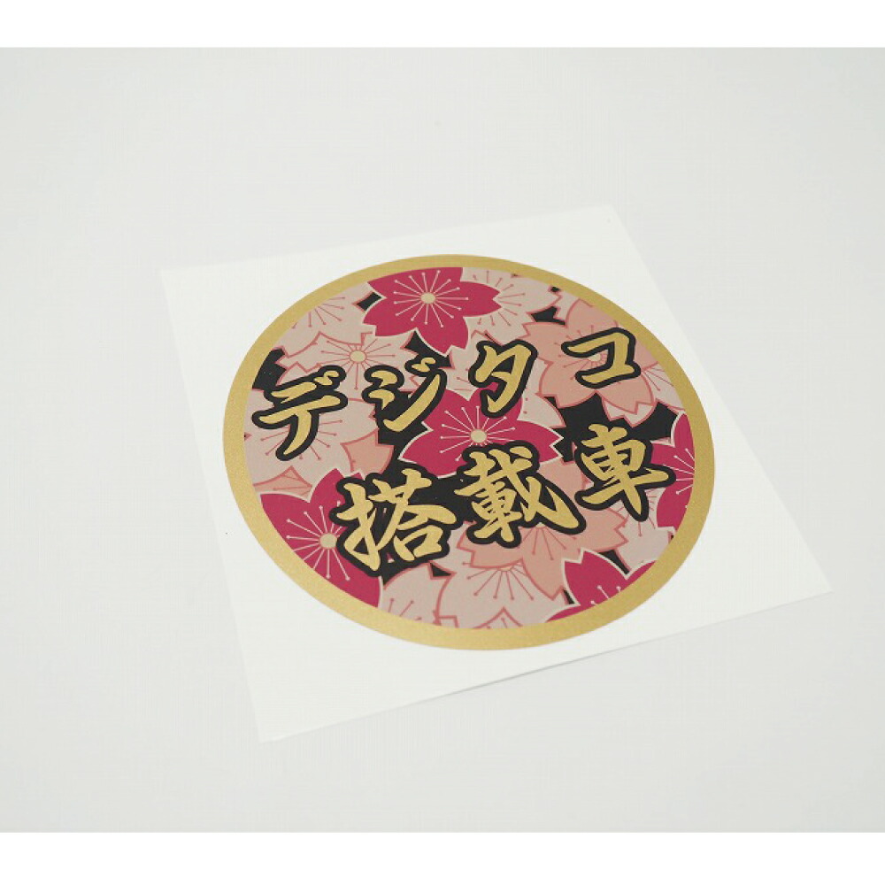 楽天市場 トラックに デジタコ搭載車 ステッカー 1枚 桜 金文字 黒文字 12cm ダンプ 大型車 和柄 デコトラ 和風 ゴールド Maniac Collection