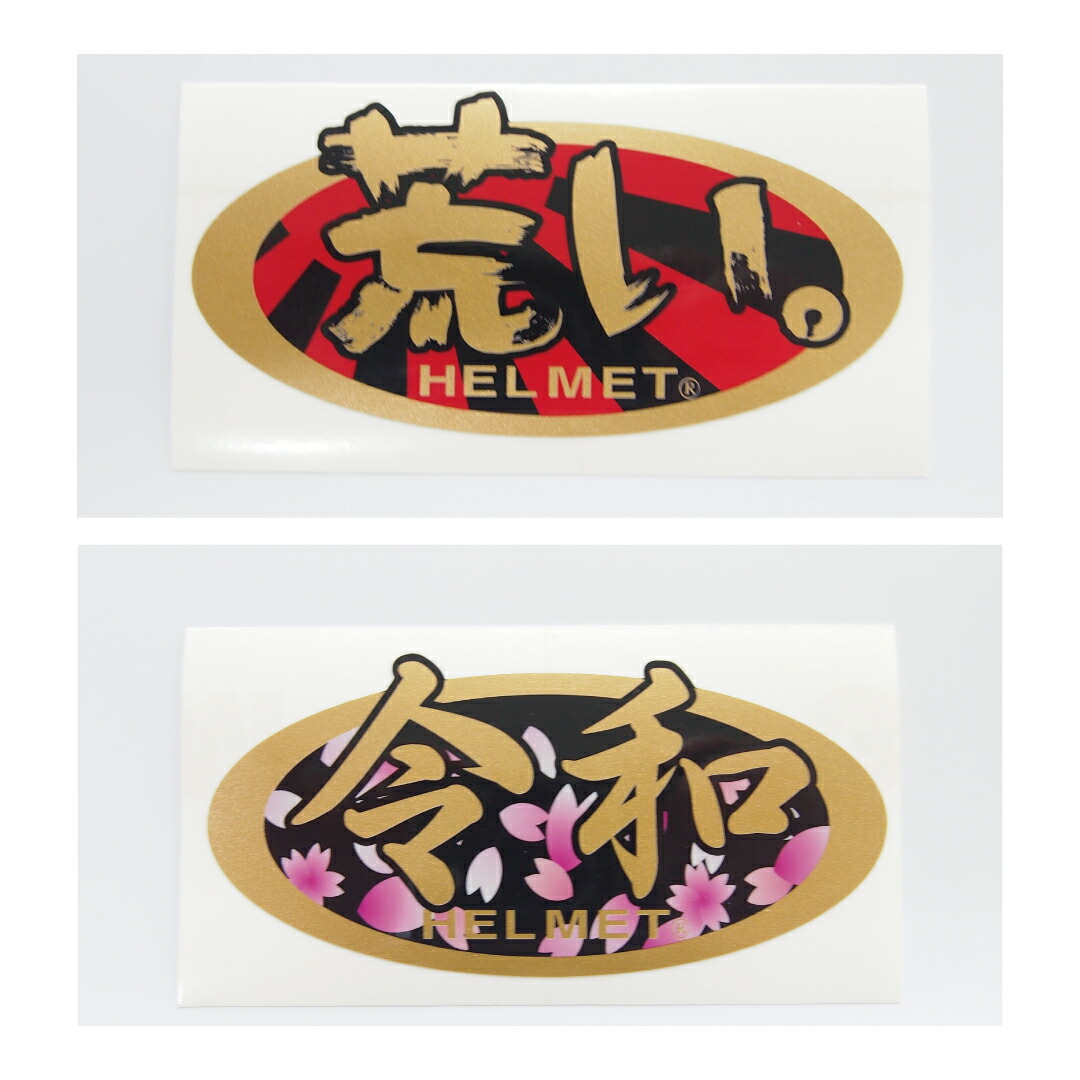 楽天市場 ヘルメットに最適 荒い 令和 やんちゃ系 和柄 ゴールド ステッカー 9 5cm 4 6cm 1枚 Arai パロディ 日章 桜吹雪 Maniac Collection