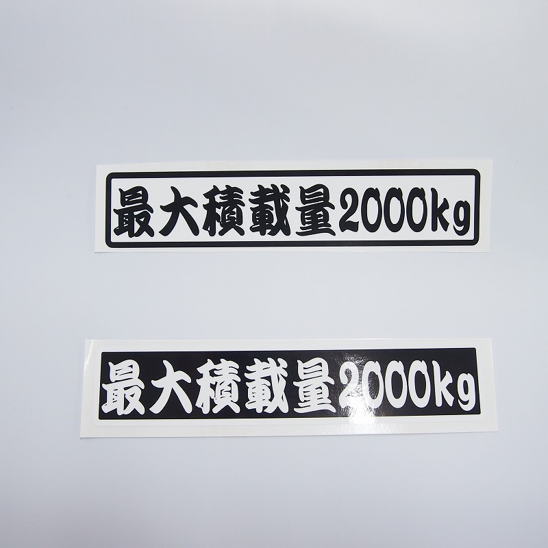 楽天市場 数字表記 変更可能 最大積載量 ステッカー 1枚 歌舞伎文字 ご希望の重量選択 22cmサイズ 長期使用可 車検 トラック 車載 キャリアカー Maniac Collection