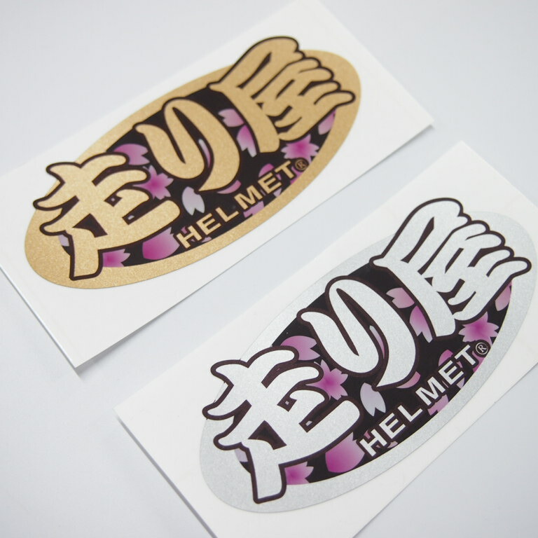 楽天市場 ヘルメットに最適 走り屋 やんちゃ系 和柄 ゴールド シルバー ステッカー 9 5cm 4 6cm 1枚 Arai パロディ 桜吹雪 アライ Maniac Collection