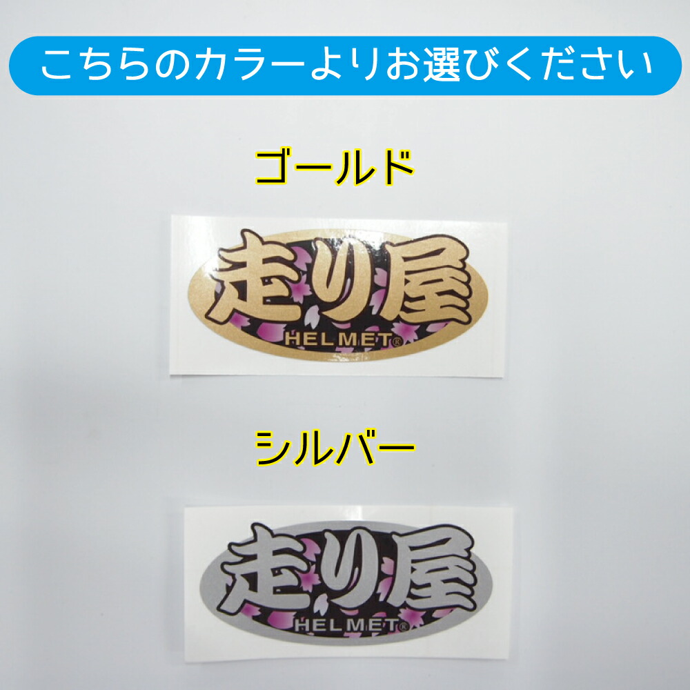 楽天市場 ヘルメットに最適 走り屋 やんちゃ系 和柄 ゴールド シルバー ステッカー 9 5cm 4 6cm 1枚 Arai パロディ 桜吹雪 アライ Maniac Collection