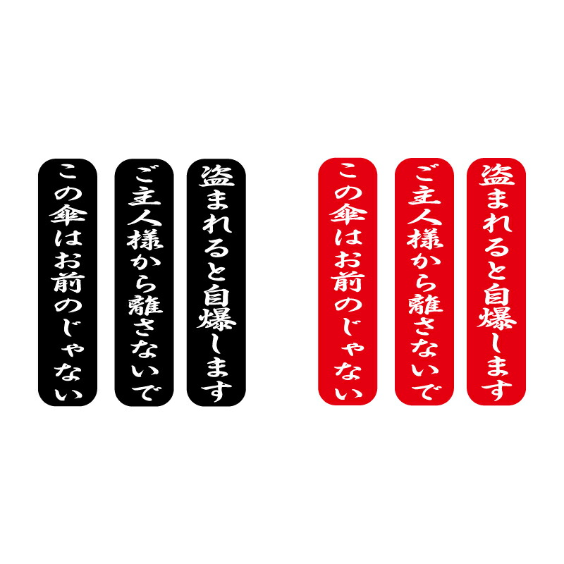 楽天市場 傘などに 盗難防止 ステッカー 3枚セット 赤 防犯 目印にもセキュリティ 防水シール 3種類 赤 黒 Maniac Collection