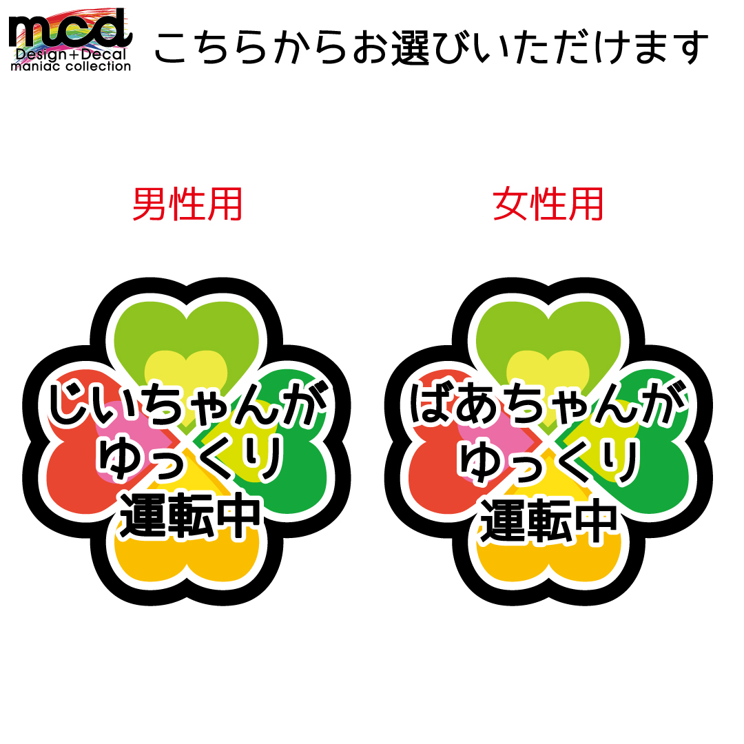 楽天市場 安全運転 高齢ドライバー ステッカー クローバー 交通安全 煽り防止 注意喚起 10cm じいちゃん用 ばあちゃん用 男性 女性 高齢者マーク 紅葉マーク シルバーマーク シルバー Maniac Collection