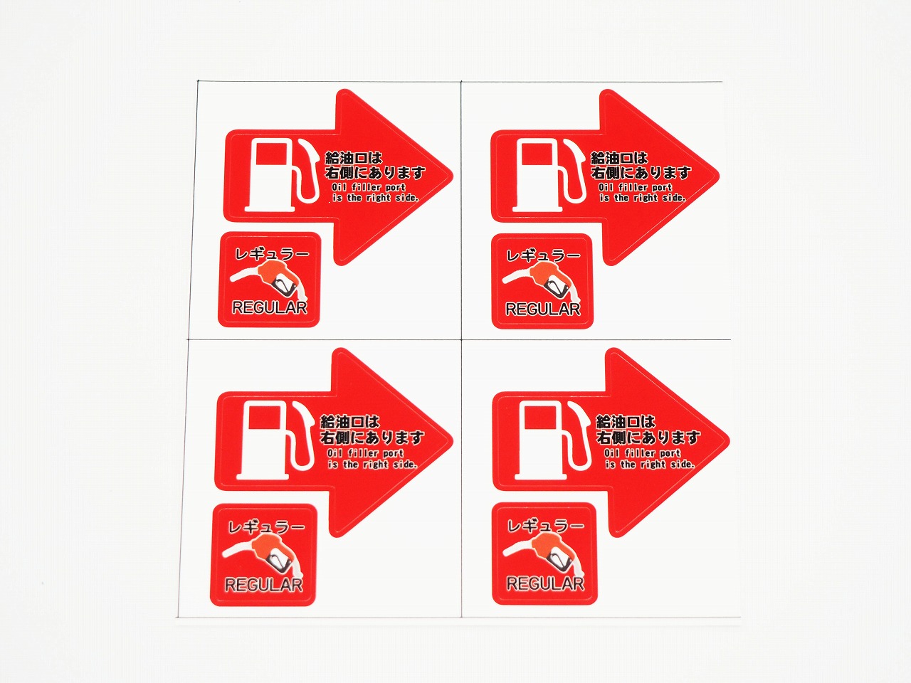楽天市場 給油口 ステッカー 右 4枚セット レンタカー 代車 長期使用 燃料口表示 注意喚起 誤給油予防 Maniac Collection