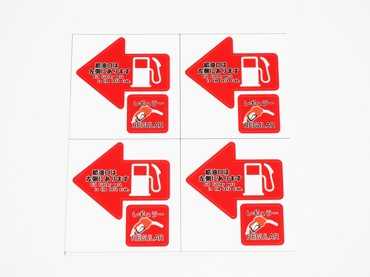 楽天市場 給油口 ステッカー 左 4枚セット レンタカー 代車 長期使用 燃料口表示 注意喚起 誤給油予防 Maniac Collection