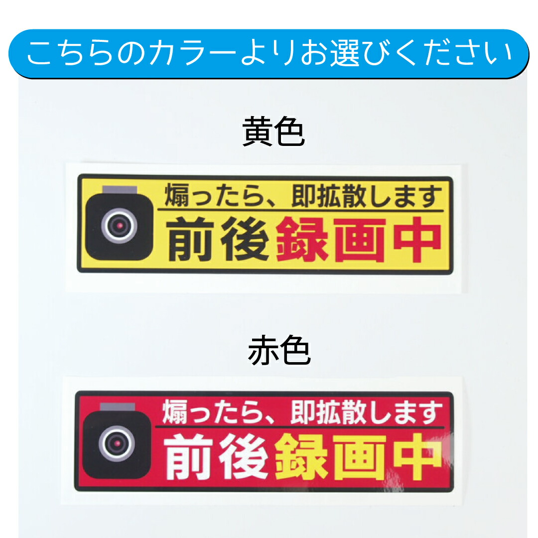 楽天市場 煽り運転防止 ちょっと強気なステッカー 前後録画中 安全運転 交通安全 セーフティドライブ ドライブレコーダー 搭載車 15cm 高齢者 初心者 デカール ステッカー Maniac Collection