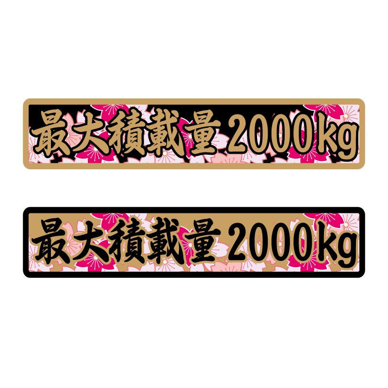 こてち　大量ステッカー1万枚以上 楽天市場】桜 15cm×3cm 最大積載量 ステッカー 筆文字 黒文字 車 重量