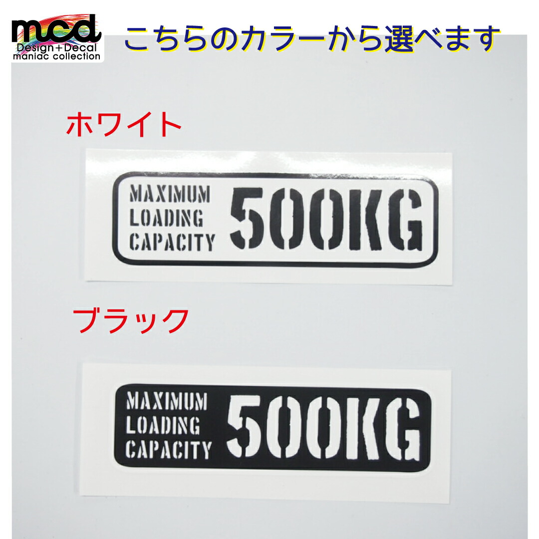 楽天市場 重量 数字表記 変更可能 最大積載量 ステッカー ステンシル 英語 英字 デカール バン 軽トラ 貨物 トラック かわいい おしゃれ Maniac Collection