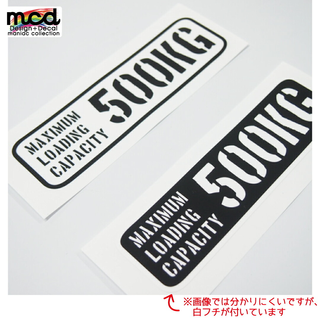 楽天市場 重量 数字表記 変更可能 最大積載量 ステッカー ステンシル 英語 英字 デカール バン 軽トラ 貨物 トラック かわいい おしゃれ Maniac Collection