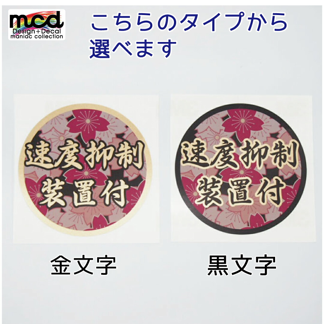 楽天市場 トラックに 速度抑制装置付 ステッカー 1枚 桜 金文字 黒文字 12cm ダンプ 大型車 和柄 デコトラ 和風 ゴールド Maniac Collection
