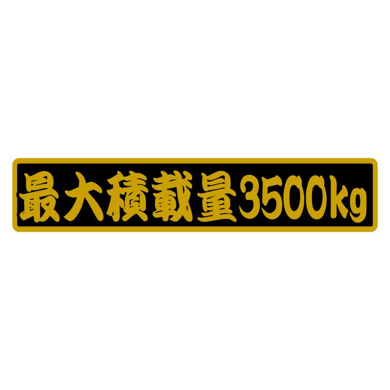 楽天市場 お助け積載量 3500kg ゴールド 現品限り 新品 数字変更不可 写真の数字で発送します 最大積載量 ステッカー 1枚 歌舞伎文字 22cmサイズ 長期使用可 車検 トラック 積車 キャリアカー 貨物 積載 Maniac Collection