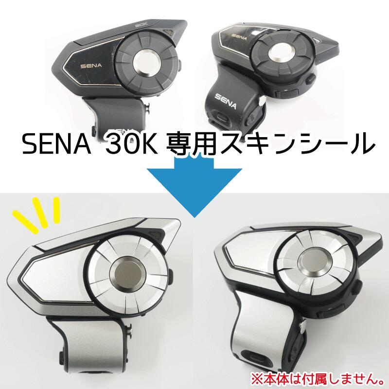 最大41%OFFクーポン SENA セナ 30K スキンシール バイク用インカム バイク インカム インターコム バイク用 モーターサイクル  コミュニケーションシステム スキン ステッカー シール お着換えシール カバー きせかえ 装飾 デコ g7internet.com.br