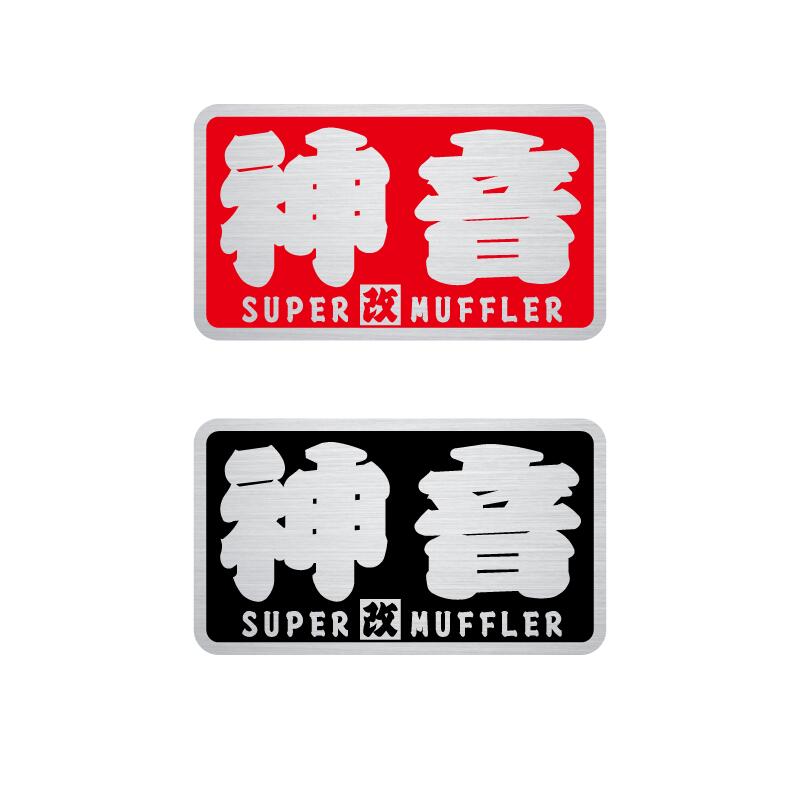 楽天市場】【耐熱シート】神音 ヘアライン ステッカー 8cm スーパー