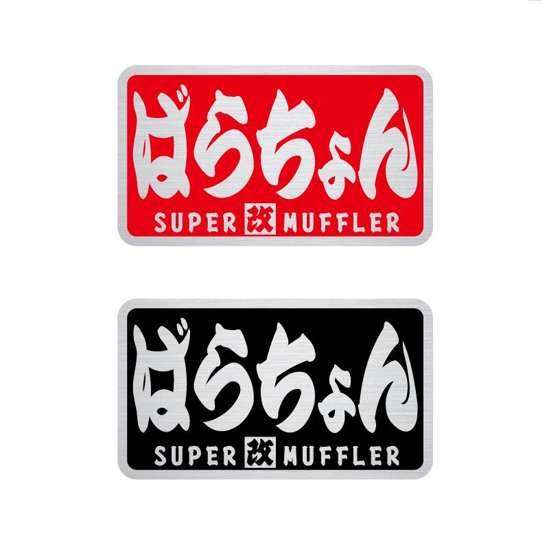 楽天市場】【耐熱シート】竹槍 ヘアライン ステッカー 8cm スーパー