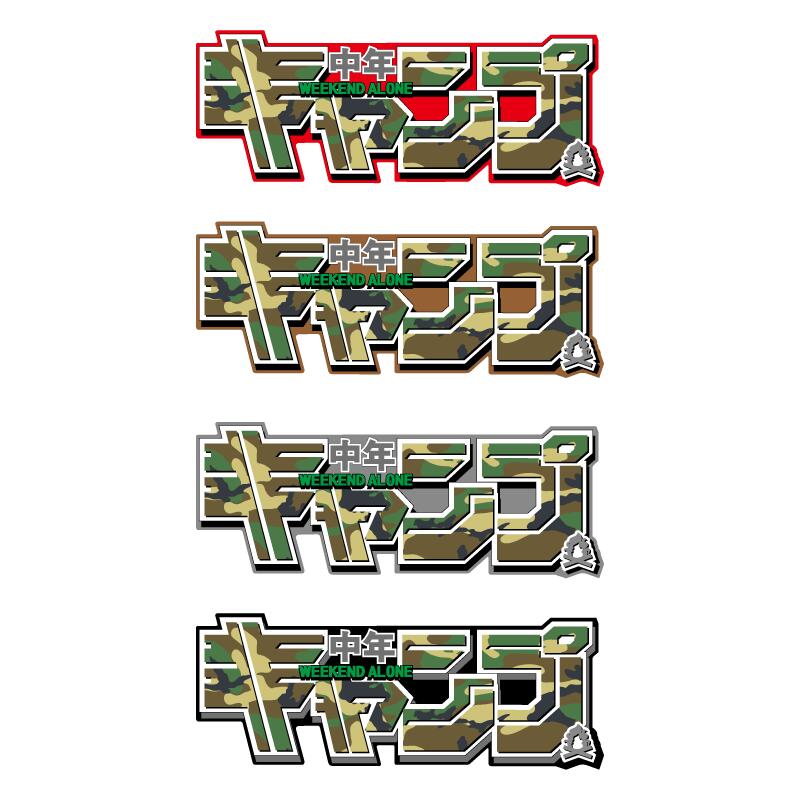 楽天市場】キャンプライフステッカー CAMP『中年キャンプ』 19cm