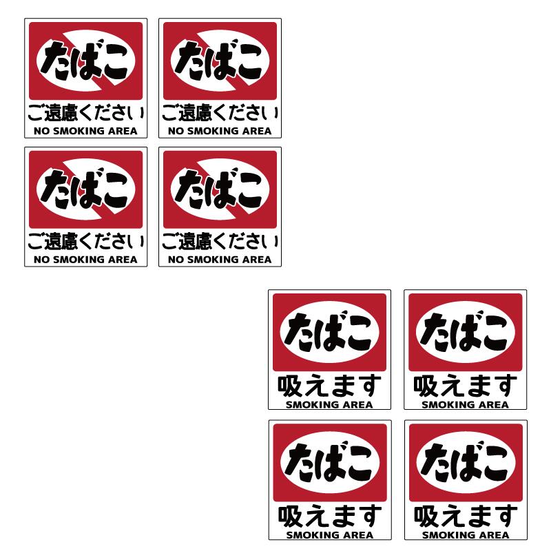 楽天市場】内張り用 昭和レトロ 喫煙 禁煙ステッカー 4枚セット 8cm たばこ 看板 ステッカー シール 熱い車内でも長期使用 分煙 おもしろ  エチケット マナー : maniac collection