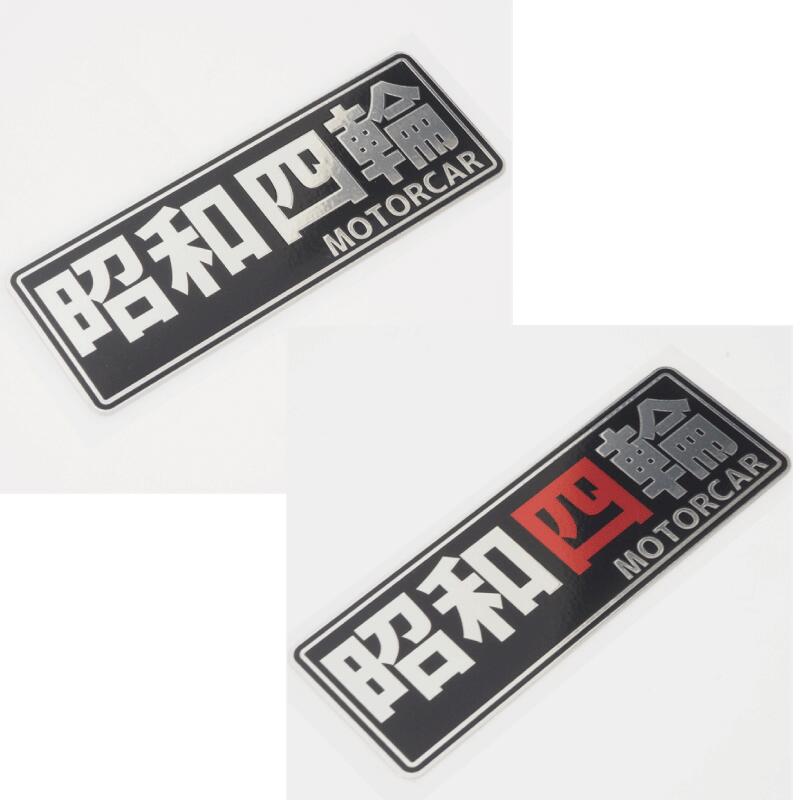 楽天市場】（ミラー）昭和レトロステッカー 昭和二輪 10cm