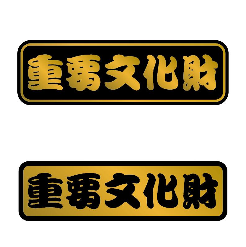楽天市場】（ゴールド) 指定絶滅危惧車 昭和の旧車に！1枚 13.5