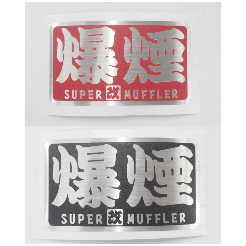 楽天市場】【耐熱シート】直管 ヘアライン ステッカー 8cm スーパー