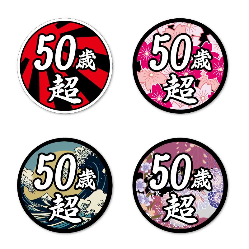 楽天市場】(反射) 面白ステッカー 50歳超え 9cm丸 ネタ おもしろ