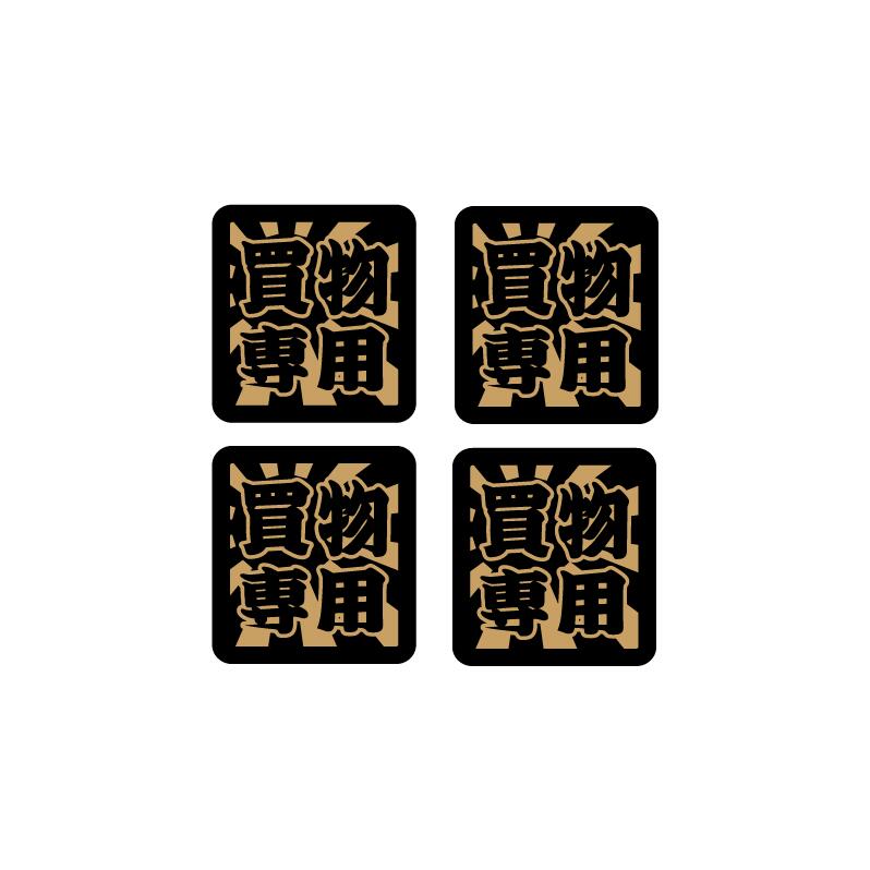 楽天市場】日章 漢字四文字ステッカー【合法改造】 4枚セット 4cm 愛車