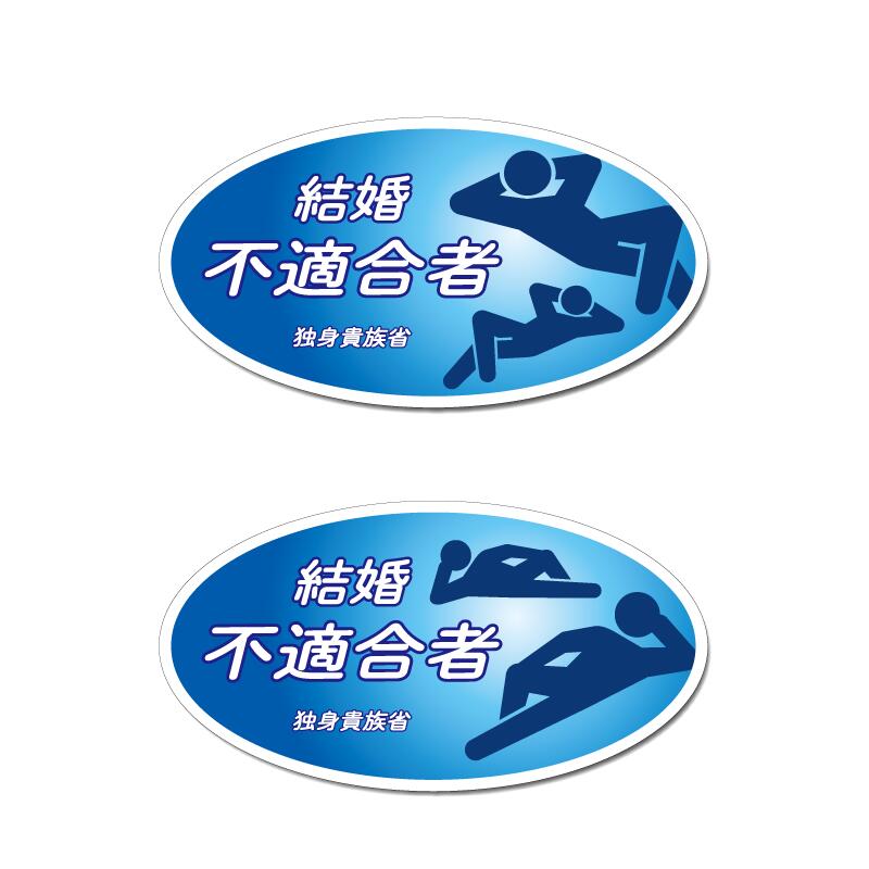 楽天市場】(反射)おもしろステッカー 結婚不適合者 8.5cm 適合車