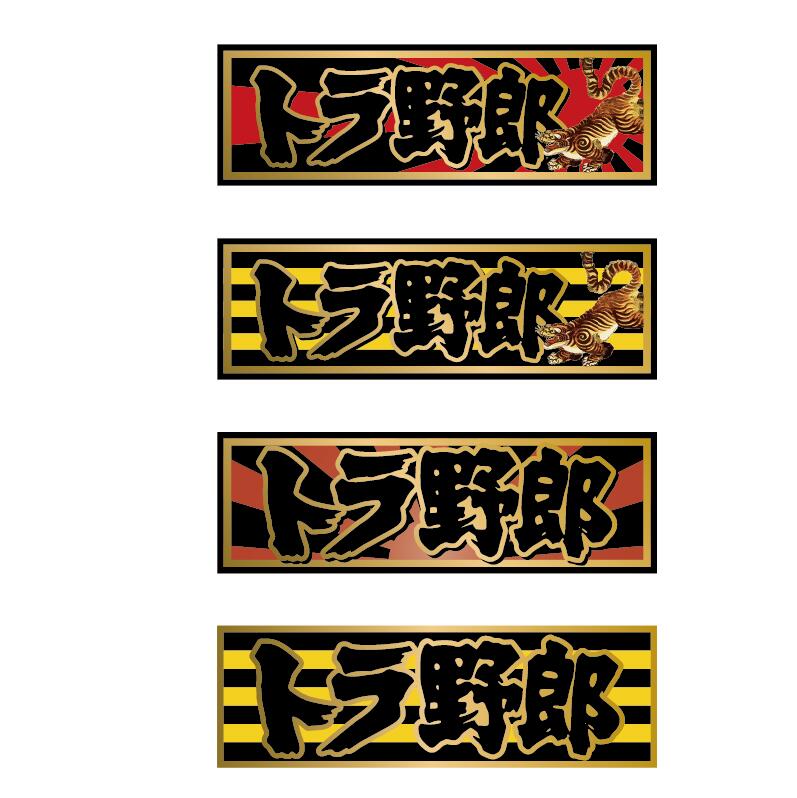 楽天市場】(シルバー)トラ野郎ステッカー 銀 14cm トラック 軽トラック