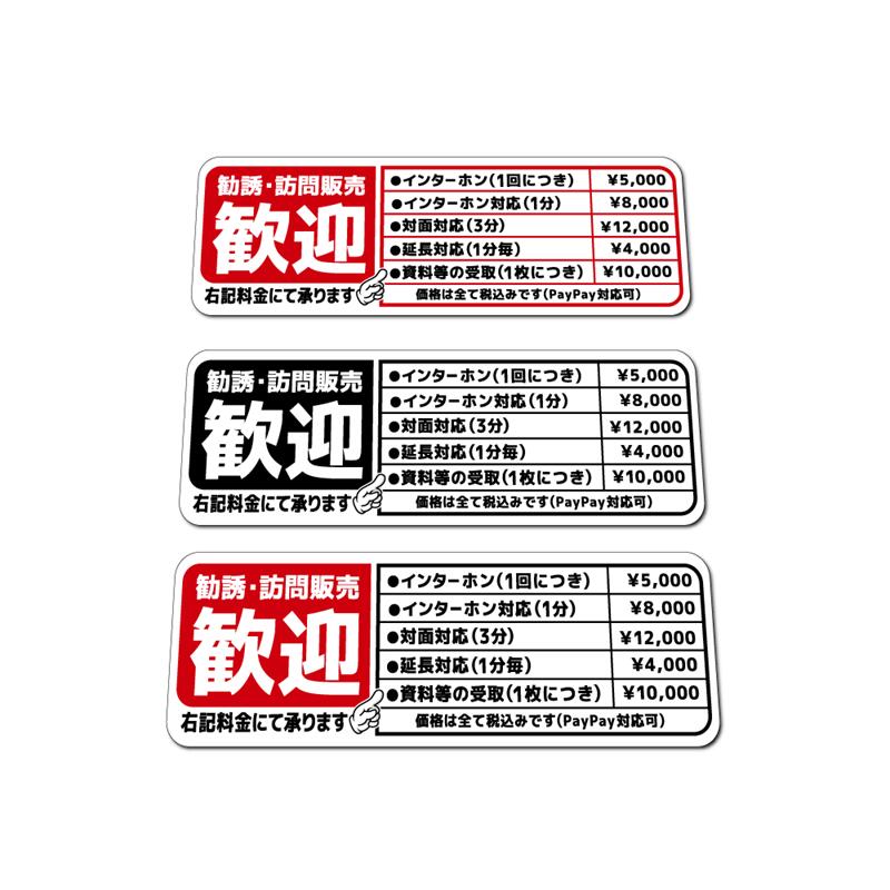 ✿︎はなfamily✿︎ 同梱歓迎様 楽天市場】(マットラミ) おもしろステッカー 勧誘 訪問販売歓迎 小