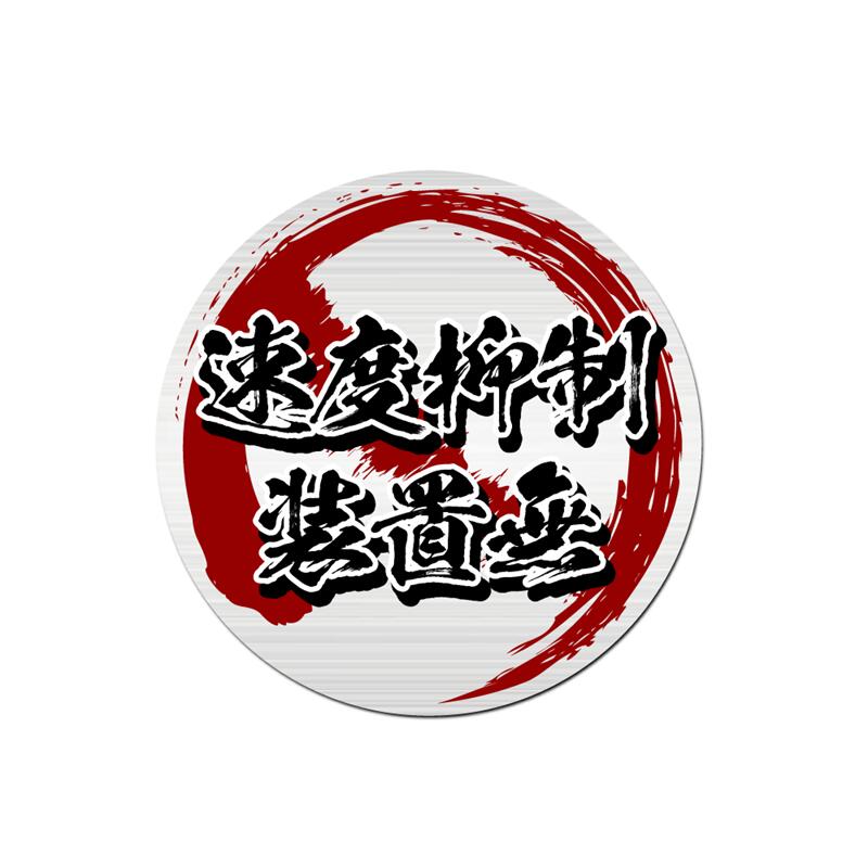 楽天市場】（ヘアライン) 横滑注意 標識風ステッカー 1枚 8.5cm ドリ車