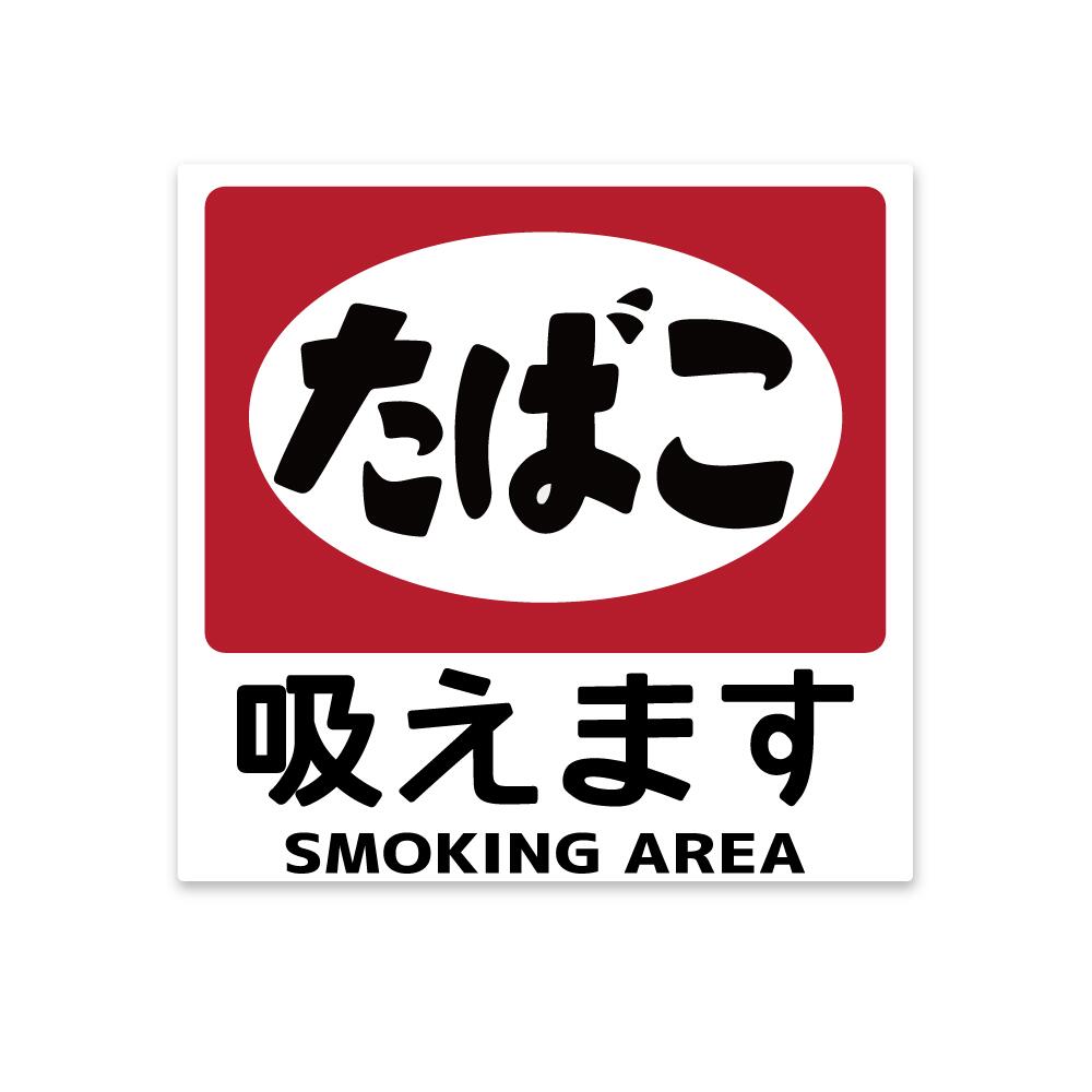 楽天市場】昭和レトロ 喫煙 禁煙ステッカー 4枚セット 「5cm」 たばこ