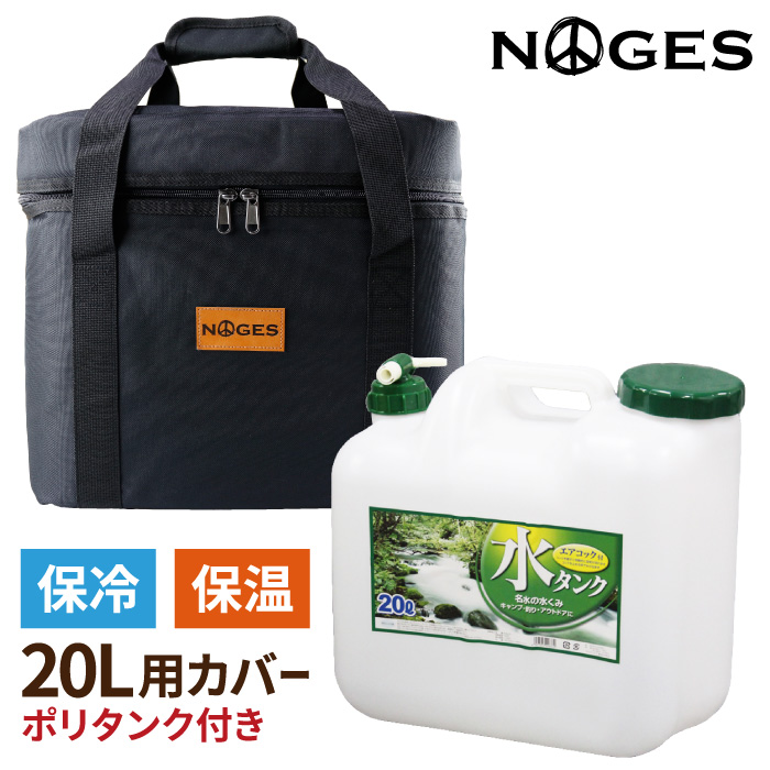 楽天市場】【カバー＆ポリタンクセット】 NOGES ノージス ネオプレーンケース 10L用 岩谷 イワタニ 10リットル ポリタンクカバー 保温  ポリタンクケース ポリタンカバー サーフィン アウトドア 海水浴 レジャー 便利グッズ 【あす楽対応】 : マニアック