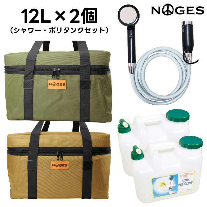 【日祝も発送】サーフィン ポリタンクカバー ポリタンク 12Lx２個 シャワーセット ポータブルシャワー 充電式 NOGES ノージス 電動シャワー 水タンク プラテック用 12リットル アウトドア 海水浴 保温 保冷 ケース 便利グッズ