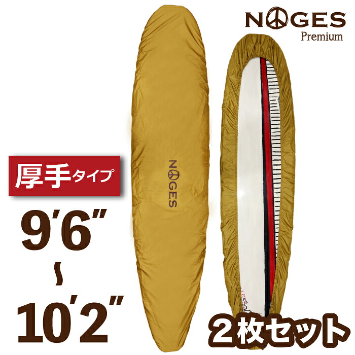 【日祝も発送】2枚セット 厚手 破れにくい ロングボード用 デッキカバー NOGES ノージス ９’６”-１０’２” ワックスガード サーフボード用 サーフィン 便利グッズ