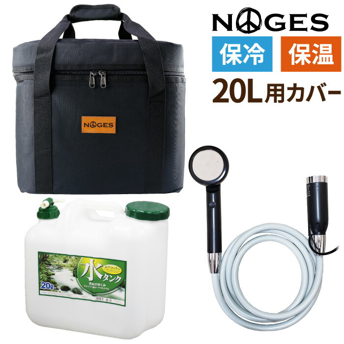 楽天市場】ポリタンクカバー [ポリタンク シャワーセット] 10L×２個 充電式シャワー MOSCO モスコ iwatani 岩谷 10リットル用  アウトドア サーフィン 海水浴 保温 保冷 ケース 便利グッズ 10L 【あす楽対応】 : マニアック