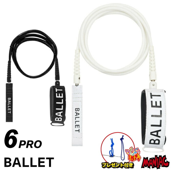 楽天市場】【プレゼント付】 リーシュコード サーフィン 6ft BALLET