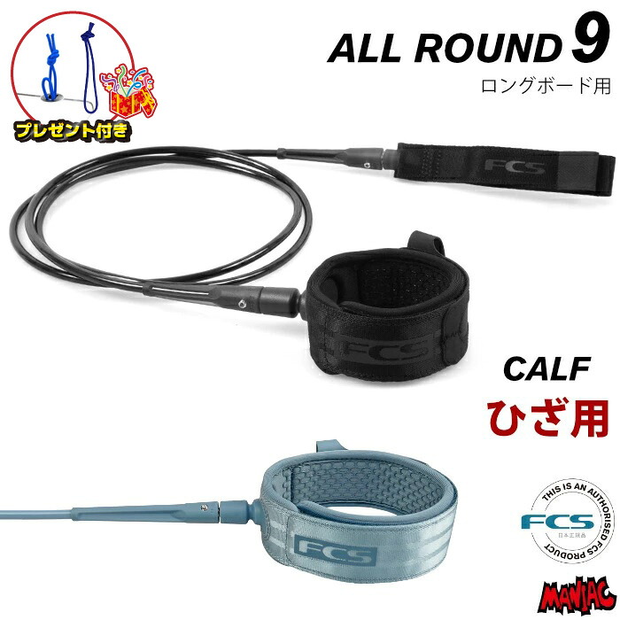 リーシュコード サーフィン FCS 9ft ヒザ用 エフシーエス ESSENTIAL LEASH LONGBOARD ALLROUND CALF 9フィート エッセンシャル オールラウンド カーフ ニー 膝用 膝下 ふくらはぎ ロングボード用 ソフトボード用 9feet サーフリーシュ リッシュコード パワーコード
