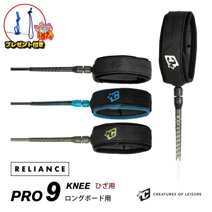 【プレゼント付】 リーシュコード クリエイチャー サーフィン 9ft ヒザ用 CREATURES クリエーチャー RELIANCE PRO KNEE 9フィート リライアンス プロ ニー 膝用 膝下 ふくらはぎ ロングボード用 ソフトボード用 9feet サーフリーシュ リッシュコード パワーコード