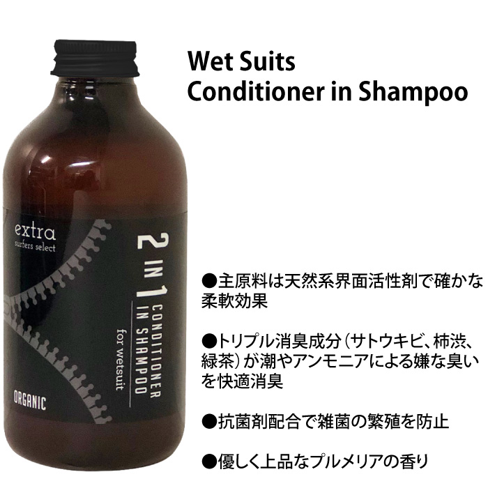 市場 EXTRA イン in エクストラ Organic Wet ウエットスーツ シャンプー Suits Conditioner Shampoo  コンディショナー