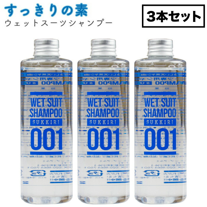 【日祝も発送】すっきりの素 ウェットスーツ用シャンプー 250ml ３本セット ウエットスーツ用 ウエットシャンプー