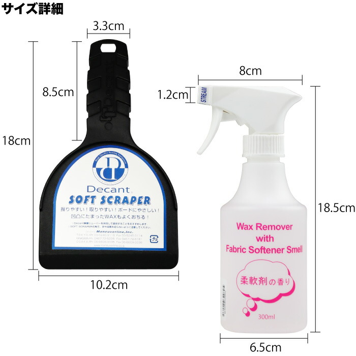 市場 Decant 300ml スクレーパーセット デキャント 柔軟剤の香りWAXリムーバー ワックス落とし