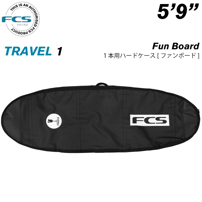 FCS サーフボード ハードケース TRAVEL1 オールパーパス 6'3 FCS エフシーエス サーフボードケース TRAVEL1 6'3 ALL PURPOSE