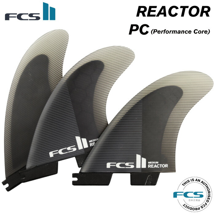 ショートボード用フィン FCS2 FIN エフシーエス２フィン REACTOR - PC リアクター パフォーマンスコア ３フィン トライフィン  スラスター 高評価！