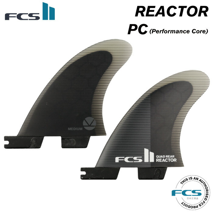 ショートボード用フィン FCS2 FIN エフシーエス２フィン REACTOR QUAD REAR - PC リアクター クアッドリア  パフォーマンスコア ４フィン用 クワッドフィン用 [正規販売店]