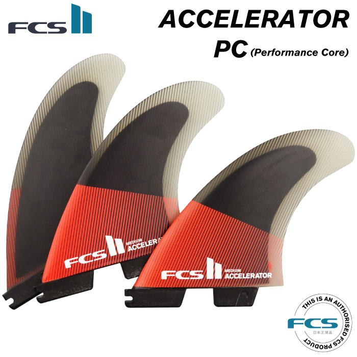 ショートボード用フィン FCS2 FIN エフシーエス２フィン ACCELERATOR - PC アクセルレーター パフォーマンスコア ３フィン  トライフィン スラスター 最新の激安