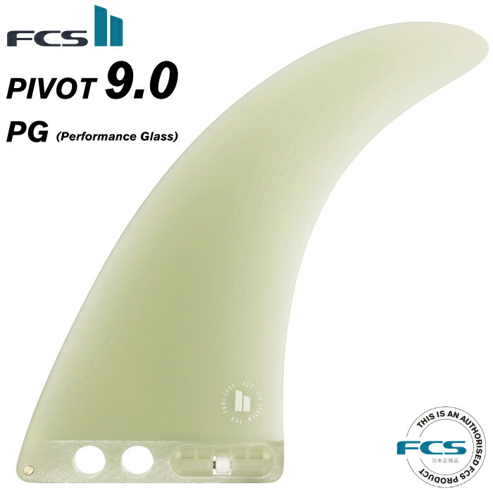 ロングボード用センターフィン FCS2 FIN エフシーエス2フィン PIVOT - PG ９.０” ピボット パフォーマンスグラス ロング用  シングルフィン タイムセール