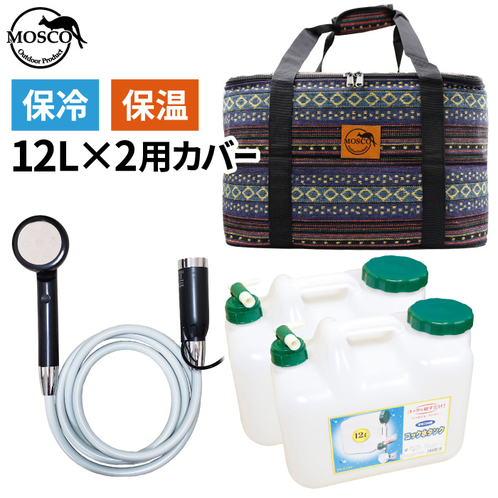 点セット ポリタンクカバー シャワー Mosco モスコ 12l 個用ケース 保冷 保温 ポリタンクケース ポリタンカバー サーフィン 海水浴 レジャー アウトドア 収納 便利グッズ あす楽対応 Sobolewscy Pl