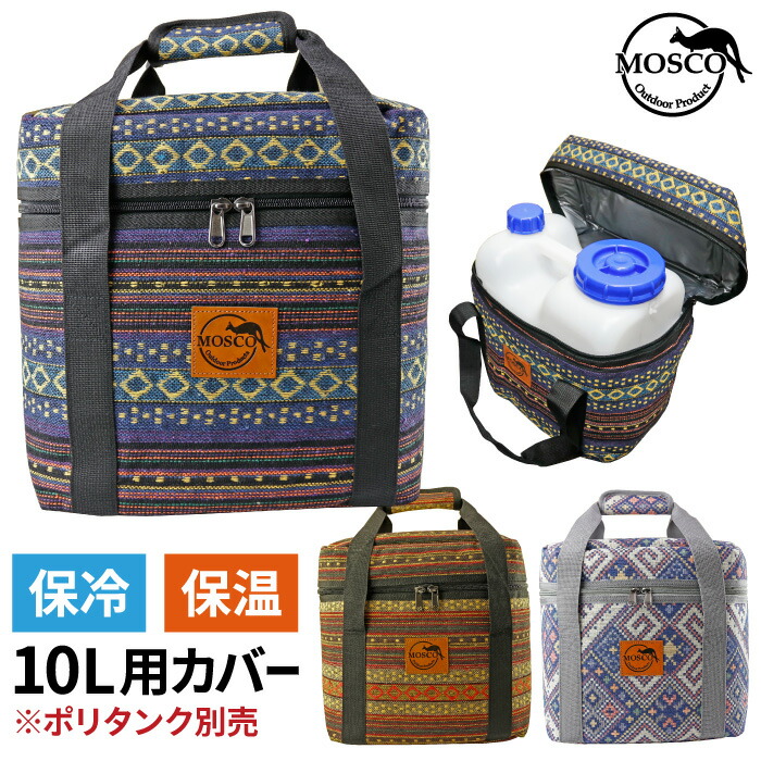 楽天市場】ポリタンクカバー MOSCO モスコ 10L×2個用ケース iwatani 岩谷１０リットル用 単品 保冷バッグ 保温バッグ クーラーバッグ  ポリタンクケース ポリタンカバー サーフィン 海水浴 レジャー アウトドア 収納 便利グッズ 【あす楽対応】 : マニアック