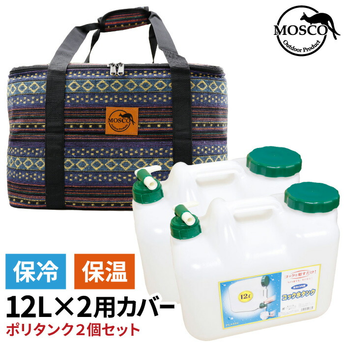 楽天市場】ポリタンクカバー MOSCO モスコ 10L×2個用ケース iwatani 岩谷１０リットル用 単品 保冷バッグ 保温バッグ クーラーバッグ  ポリタンクケース ポリタンカバー サーフィン 海水浴 レジャー アウトドア 収納 便利グッズ 【あす楽対応】 : マニアック